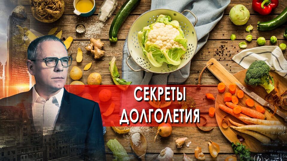 Самые шокирующие гипотезы с Игорем Прокопенко - Секреты долголетия (14.04.2022)