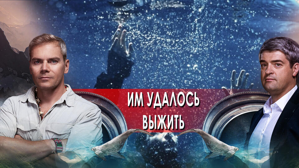 Им удалось выжить. НИИ РЕН ТВ. (30.08.2021).
