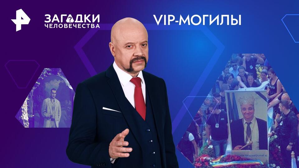 Загадки человечества с Олегом Шишкиным — VIP-могилы (22.05.2024)