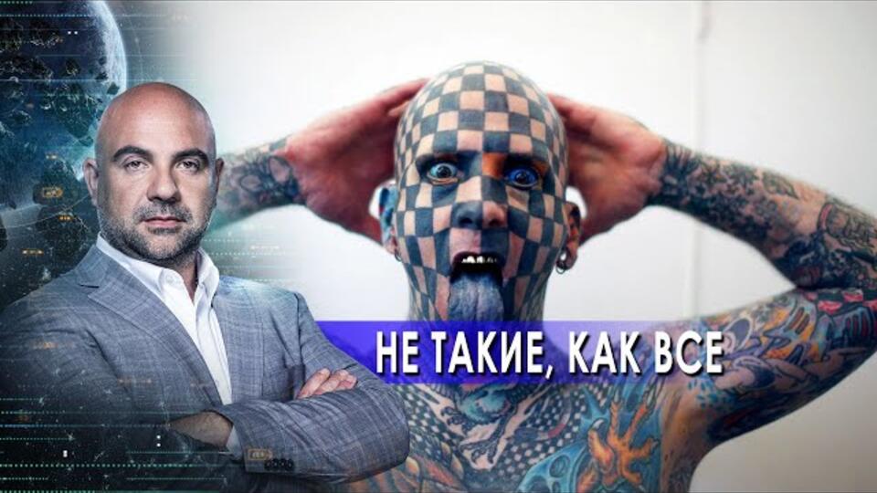 Не такие, как все. Как устроен мир с Тимофеем Баженовым. (21.04.2021)