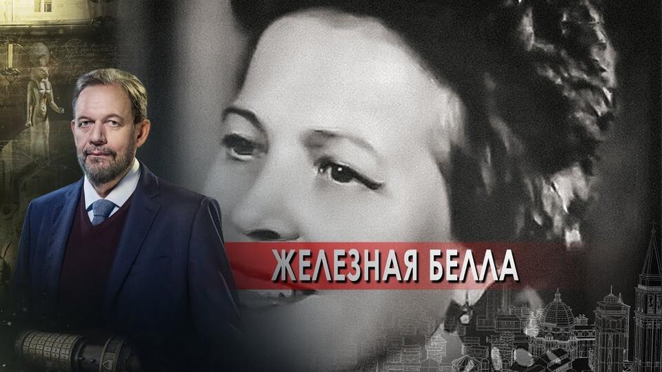 Железная Белла |Дело табак. Неизвестная история (23.08.2021).