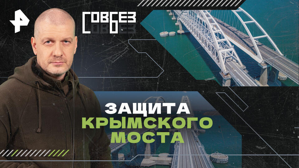 СОВБЕЗ — Защита Крымского моста (22.06.2024)