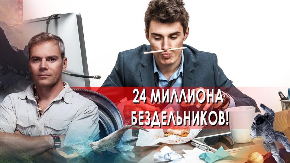 24 миллиона бездельников! НИИ РЕН ТВ. (27.05.2021).