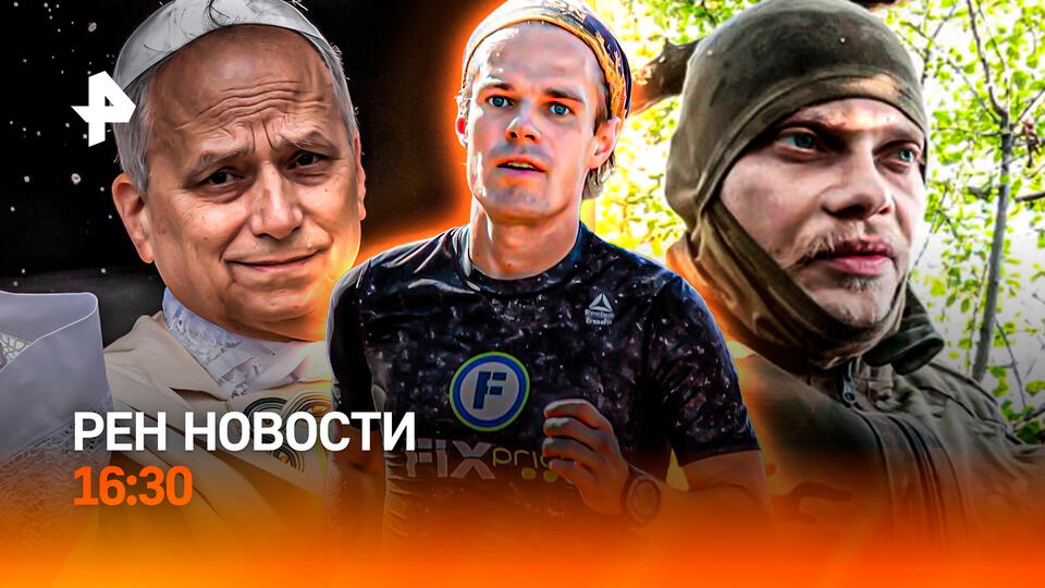 НОВОСТИ РЕН ТВ в 16:30 Выпуск от 18 мая 2025 года
