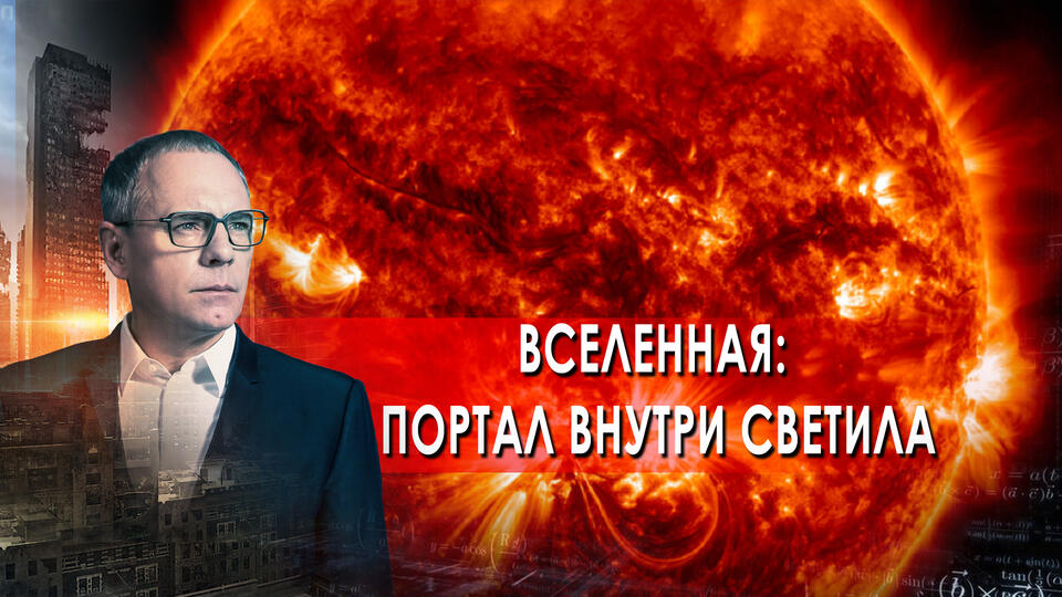 Вселенная: портал внутри светила. Самые шокирующие гипотезы с Игорем Прокопенко (05.07.2021).