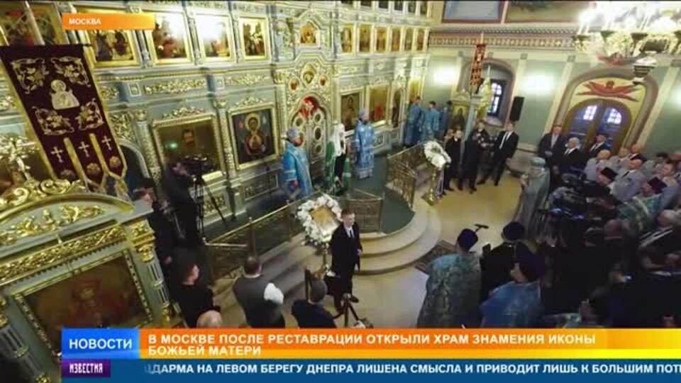 После реставрации в Москве открыли храм Знамения иконы Божией Матери