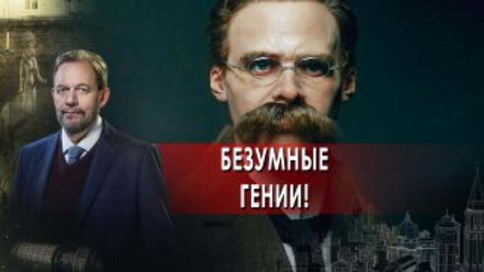 Безумные гении! Неизвестная история. (01.11.2021)