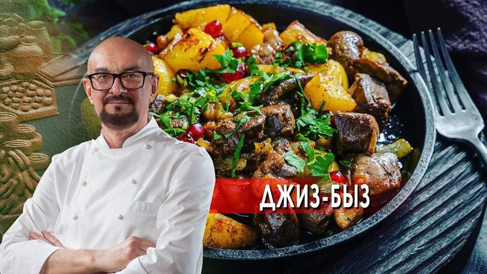Джиз-быз. Сталик Ханкишиев: о вкусной и здоровой пище. (28.08.2021).