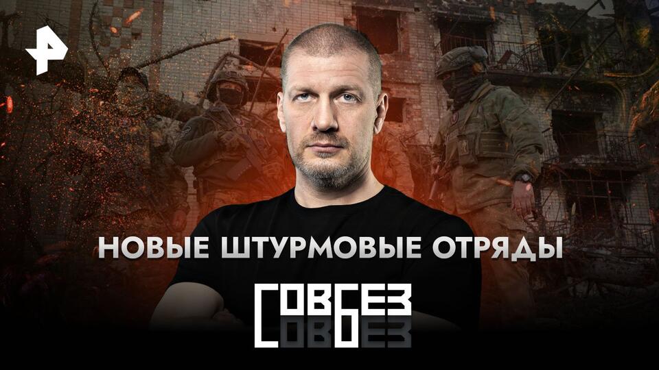 СОВБЕЗ Новые штурмовые отряды (15.04.2023)