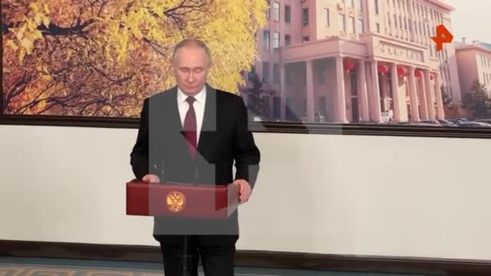 Путин начал пресс-конференцию по итогам визита в Китай