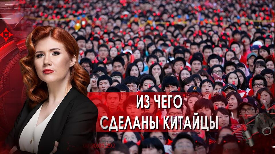 Из чего сделаны китайцы. Тайны Чапман. (16.09.2021).