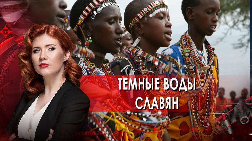 Тёмная правда славян. Тайны Чапман. (30.04.2021).