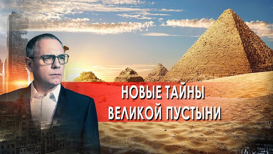 Новые тайны великой пустыни. Самые шокирующие гипотезы с Игорем Прокопенко (31.05.2021).