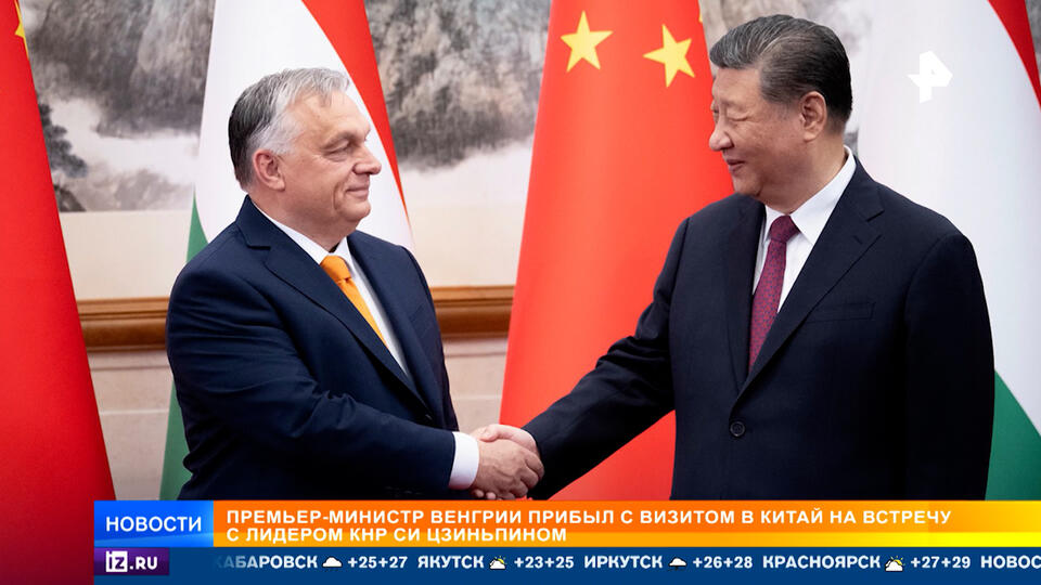 Орбан прибыл в Китай и встретился с Си Цзиньпином