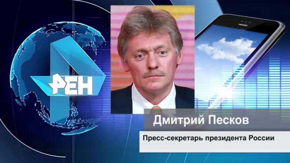 В Кремле отреагировали на продление антироссийских санкций ЕС
