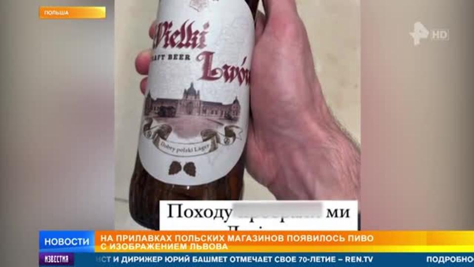 На прилавках польских магазинов появилось пиво с изображением Львова
