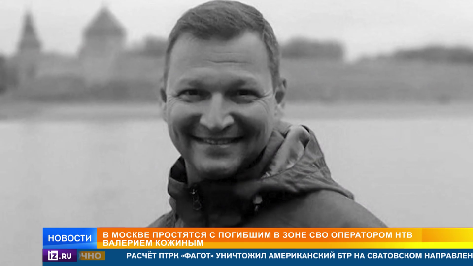 В Москве простятся с погибшим на СВО оператором НТВ Кожиным