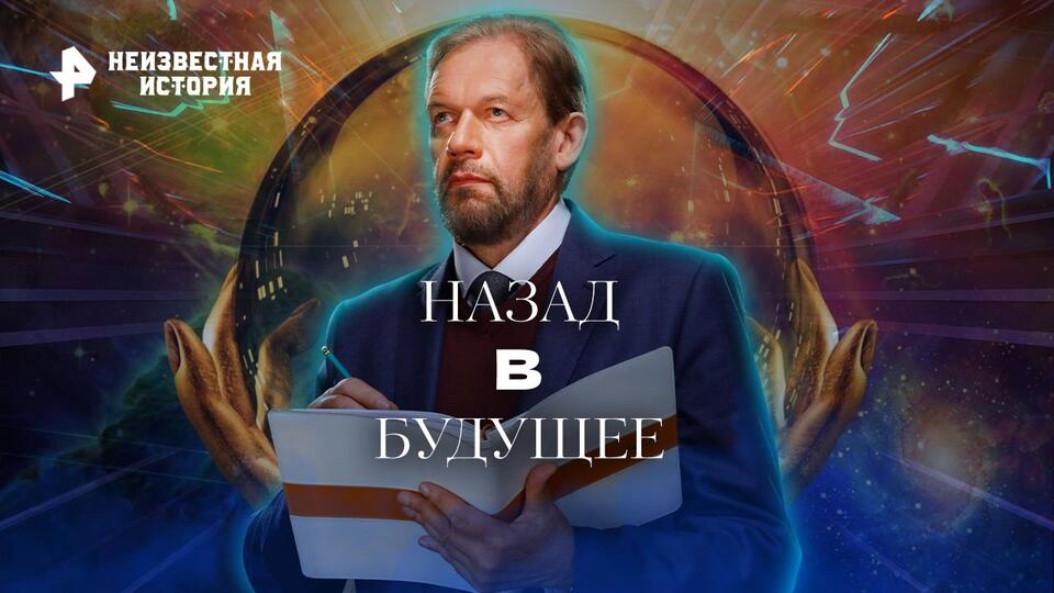 Неизвестная история Назад в будущее (04.12.2022)