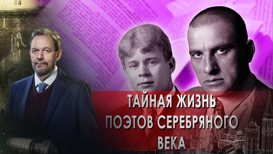 Тайная жизнь поэтов Серебряного века Миллион выстрелов в минуту. Неизвестная история (16.08.2021).
