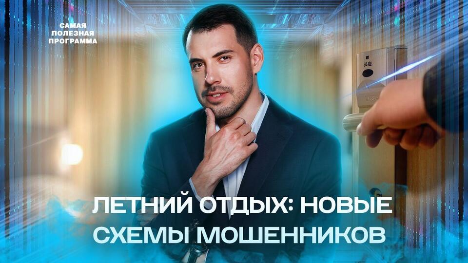 Самая полезная программа Новые схемы мошенников (04.06.2022)