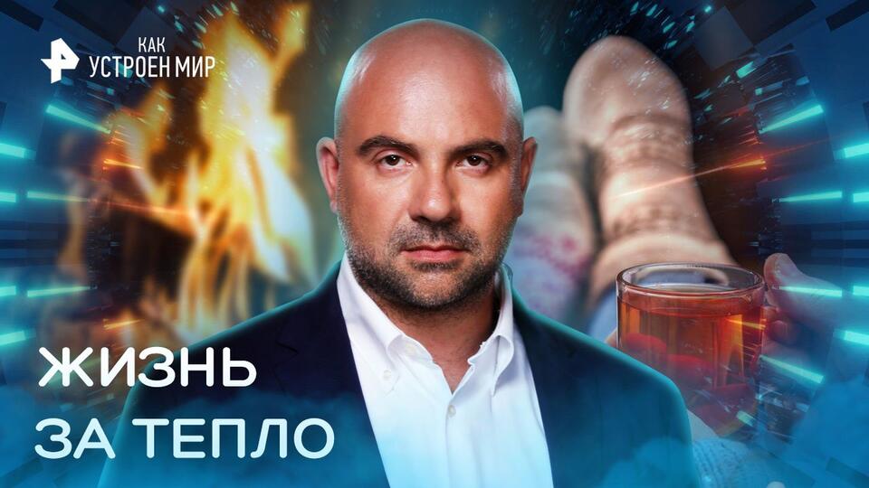 Как устроен мир с Тимофеем Баженовым Жизнь за тепло (08.12.2022)