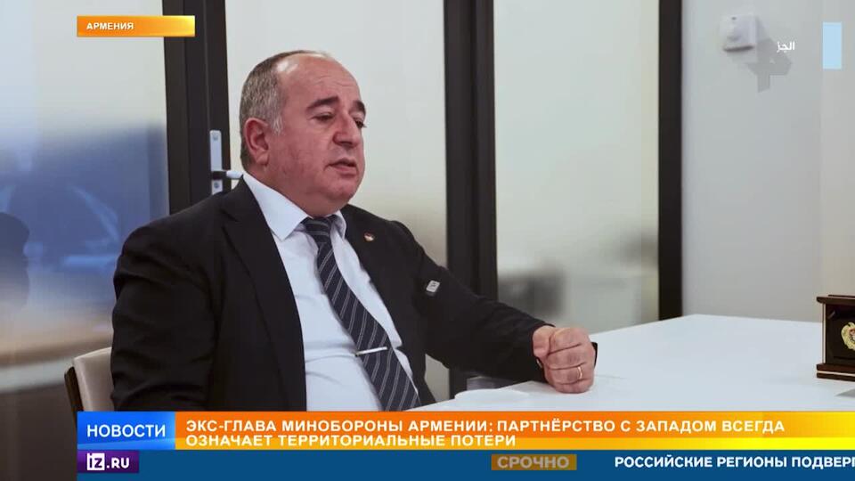 Экс-глава Минобороны Армении Карапетян: Ереван отвернулся от России