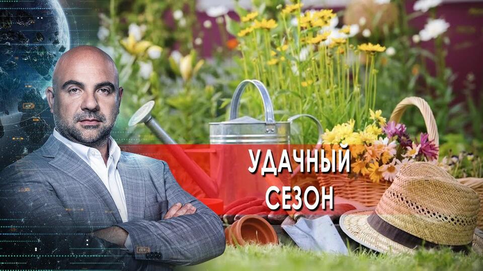Удачный сезон. Как устроен мир с Тимофеем Баженовым. (28.04.2021)