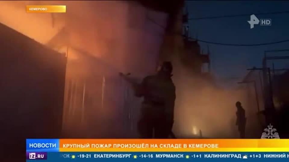 Пожар произошел на складах в Кемерове