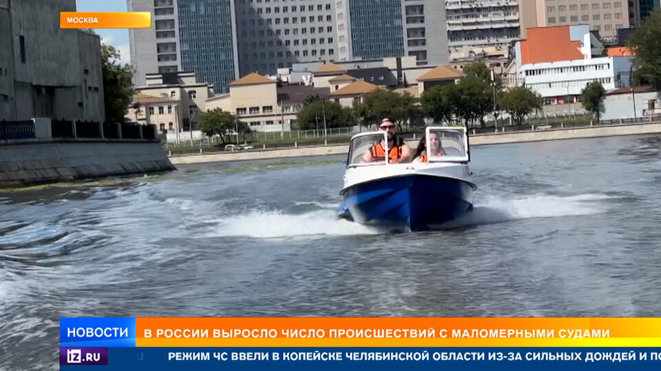 Вода ошибок не прощает: почему в России растет число аварий на маломерных судах