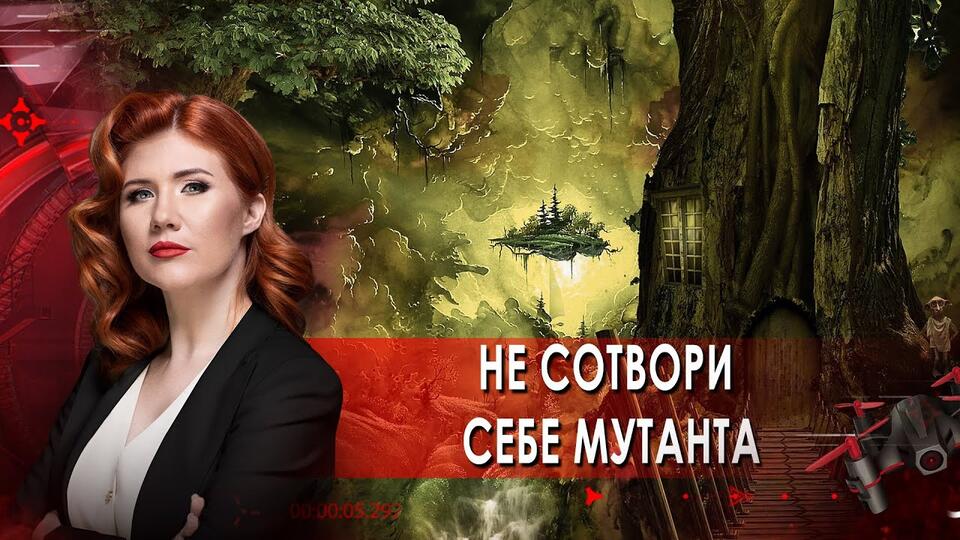 Не сотвори себе мутанта. Тайны Чапман. (14.09.2021).