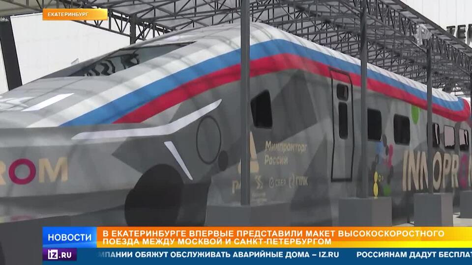 Представлен макет высокоскоростного поезда между Москвой и Петербургом