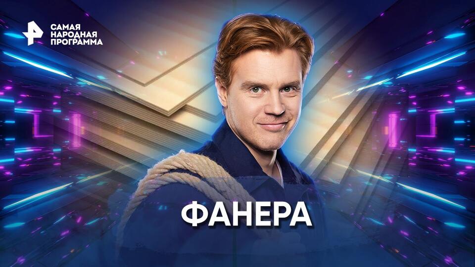 Самая народная программа Фанера (29.01.2023)