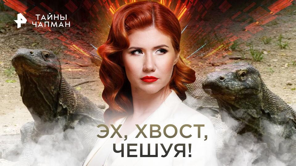 Тайны Чапман Эх, хвост, чешуя! (06.12.2022)