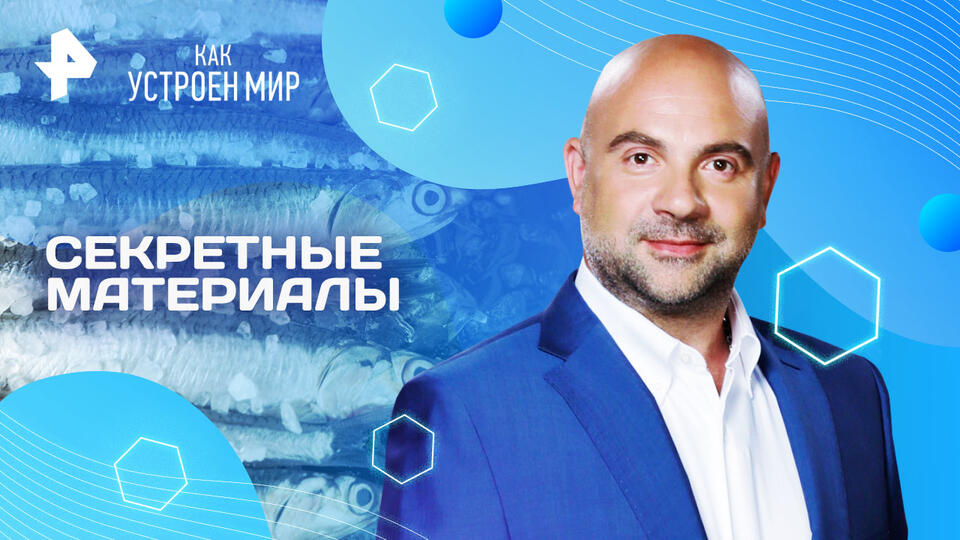 Как устроен мир с Тимофеем Баженовым  Секретные материалы (14.05.2025)