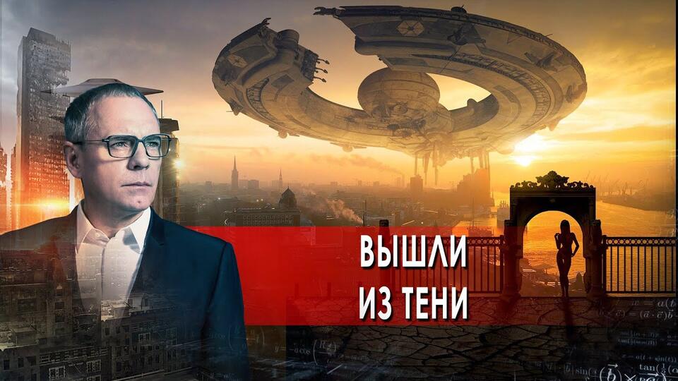 Вышли из тени. Самые шокирующие гипотезы с Игорем Прокопенко (10.09.2021).