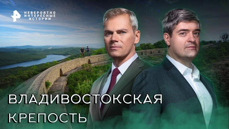Невероятно интересные истории — Владивостокская крепость (01.12.2022)