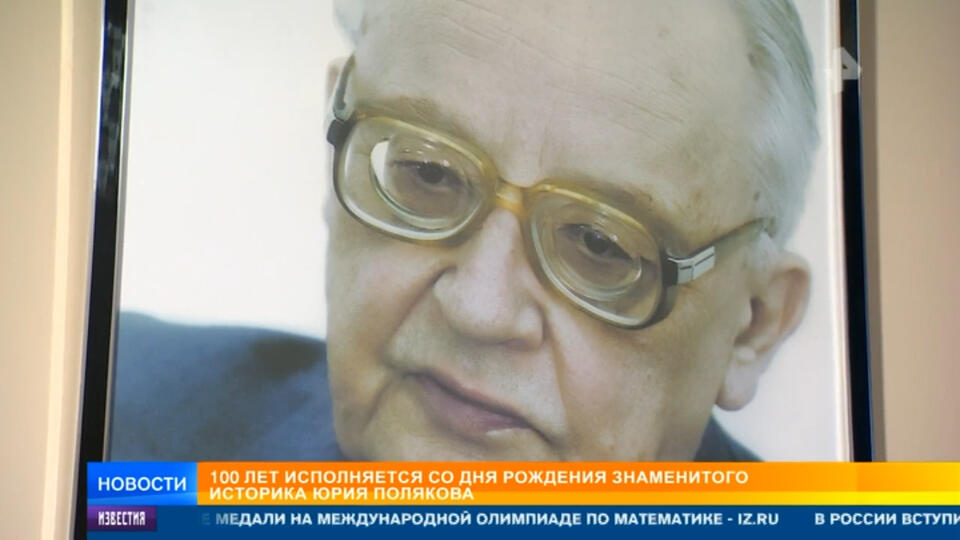 100 лет исполняется со дня рождения знаменитого историка Полякова