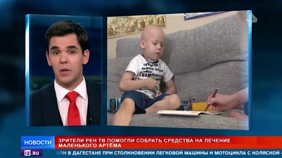 Зрители РЕН ТВ помогли собрать средства на лечение маленького Артема