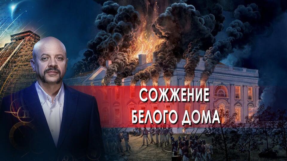 Сожжение Белого дома Загадки человечества с Олегом Шишкиным (15.06.2021).