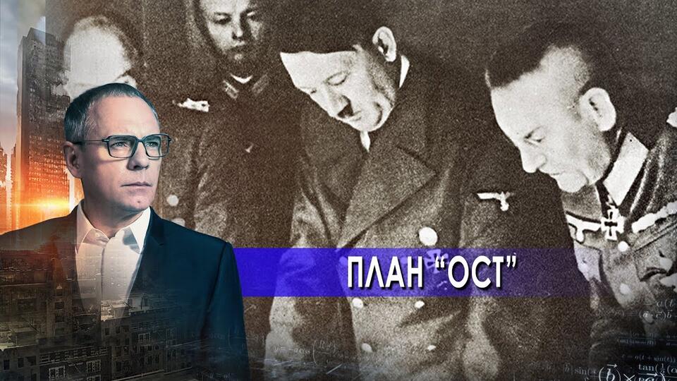 План Ост. Самые шокирующие гипотезы с Игорем Прокопенко (22.06.2021).