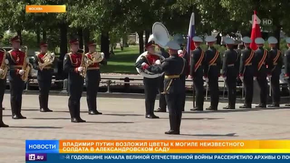 Путин возложил венок к Могиле Неизвестного Солдата в Александровском саду