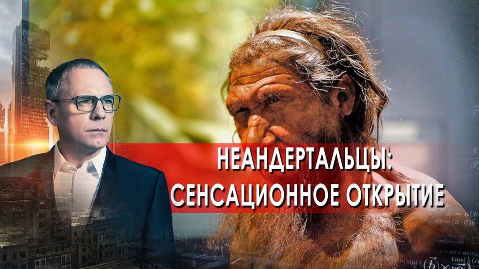 Неандертальцы: сенсационное открытие. Самые шокирующие гипотезы с Игорем Прокопенко (15.06.2021).