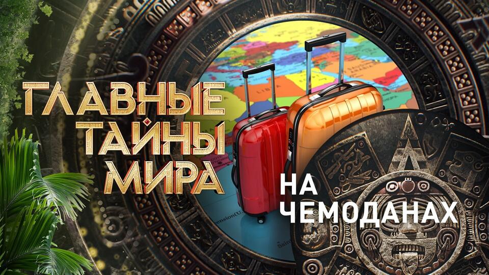 Главные тайны мира На чемоданах (15.09.2023)