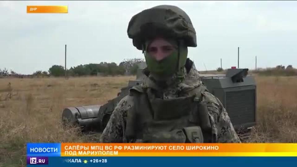 Российские военные разминировали опасные районы в Широкино ДНР