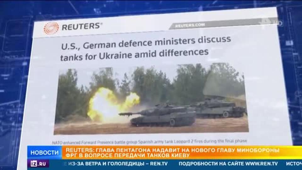 Пентагон пытается надавить на Германию, чтобы та передала Киеву танки