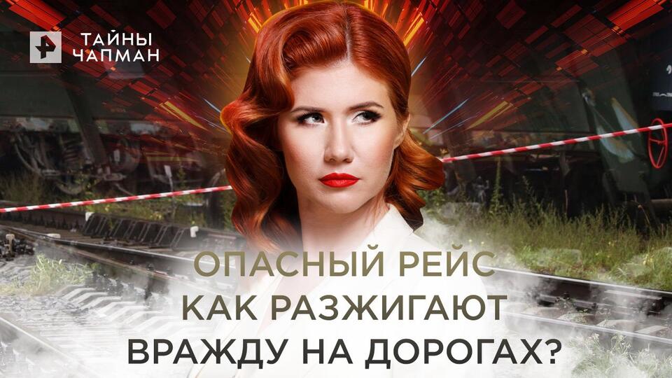 Тайны Чапман Опасный рейс. Вражда на дорогах (09.06.2022)