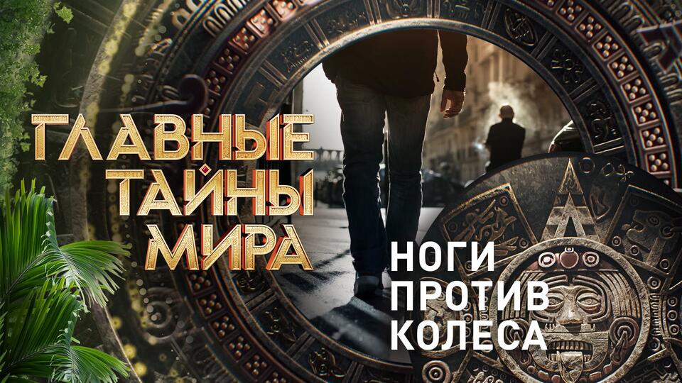 Главные тайны мира Ноги против колеса (08.09.2023)