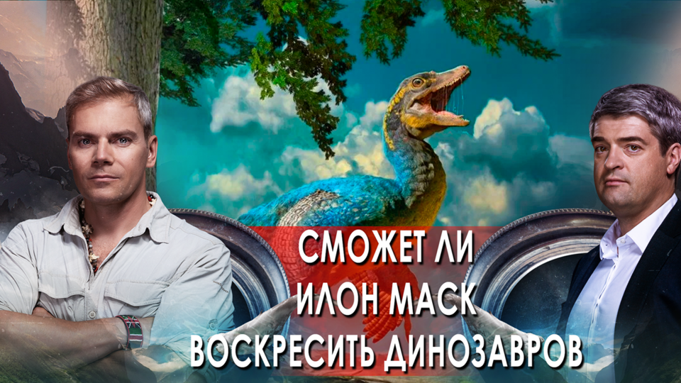 Сможет ли Илон Маск воскресить динозавров НИИ РЕН ТВ. (06.10.2021).