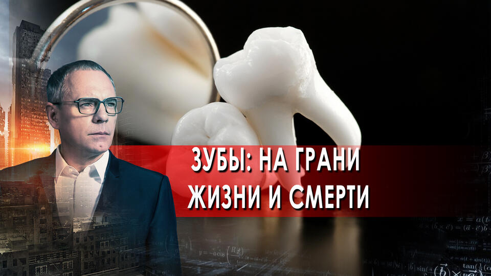 Зубы: на грани жизни и смерти. Самые шокирующие гипотезы (05.10.2021).