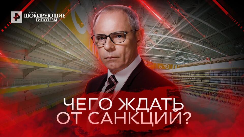 Самые шокирующие гипотезы Чего ждать от санкций (20.06.2022)